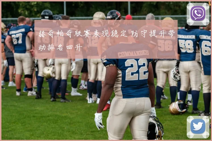 赫奇帕奇联赛表现稳定 防守提升带动排名回升