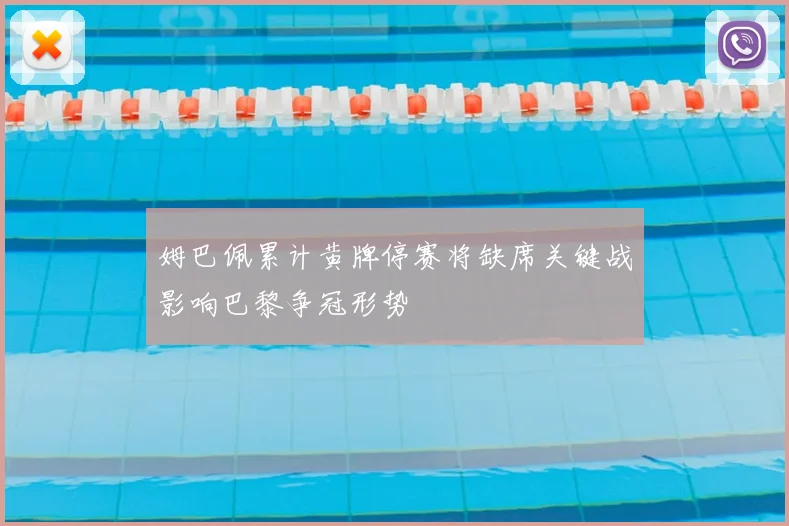 姆巴佩累计黄牌停赛将缺席关键战影响巴黎争冠形势