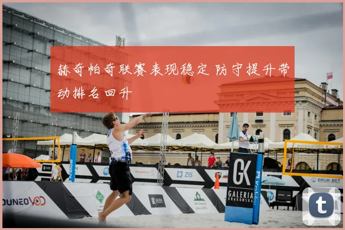 赫奇帕奇联赛表现稳定 防守提升带动排名回升