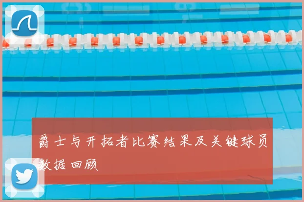 爵士与开拓者比赛结果及关键球员数据回顾