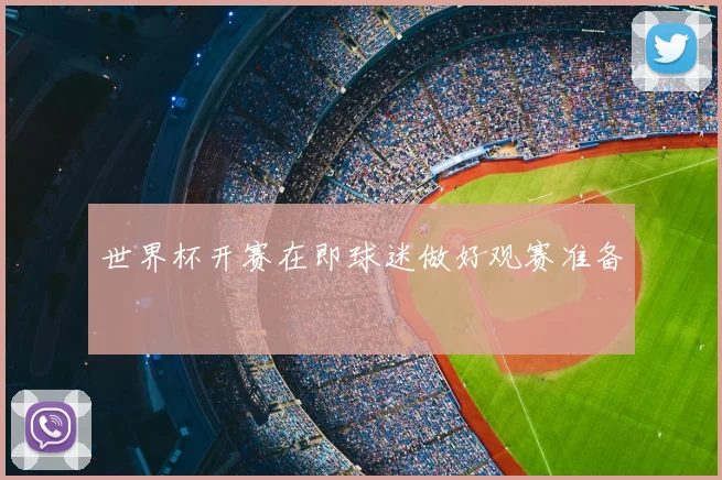 世界杯开赛在即球迷做好观赛准备