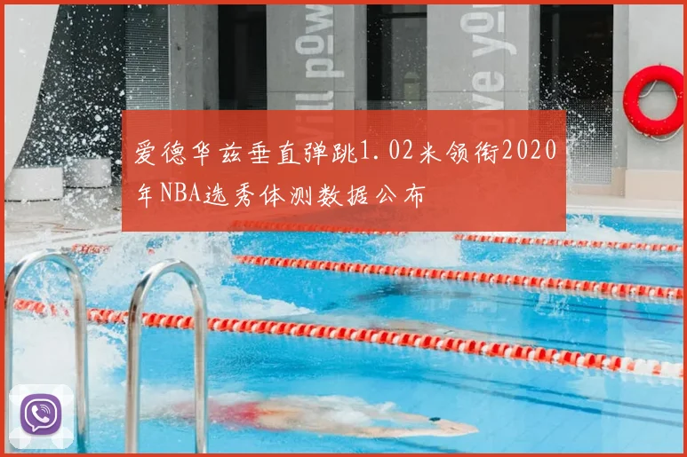 爱德华兹垂直弹跳1.02米领衔2020年NBA选秀体测数据公布