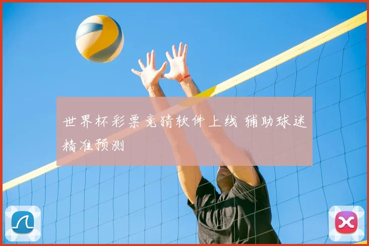 世界杯彩票竞猜软件上线 辅助球迷精准预测