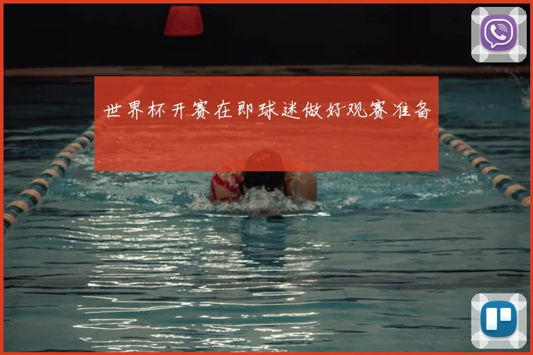 世界杯开赛在即球迷做好观赛准备