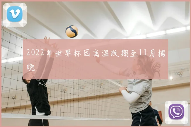 2022年世界杯因高温改期至11月揭晓