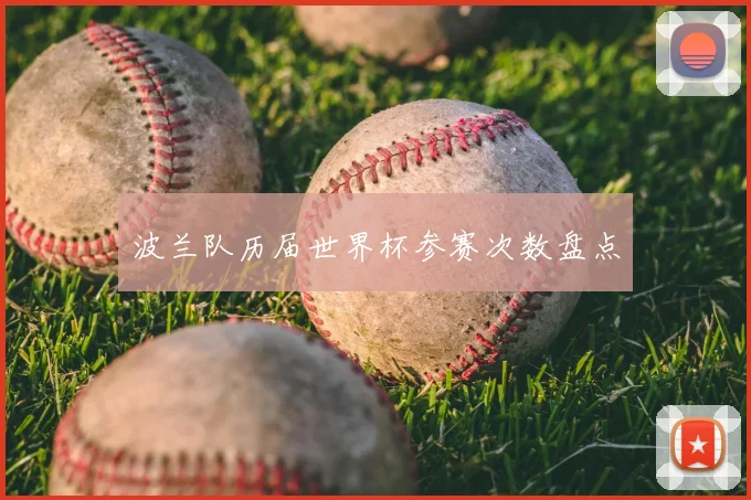波兰队历届世界杯参赛次数盘点