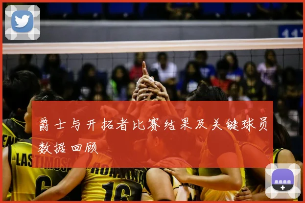 爵士与开拓者比赛结果及关键球员数据回顾