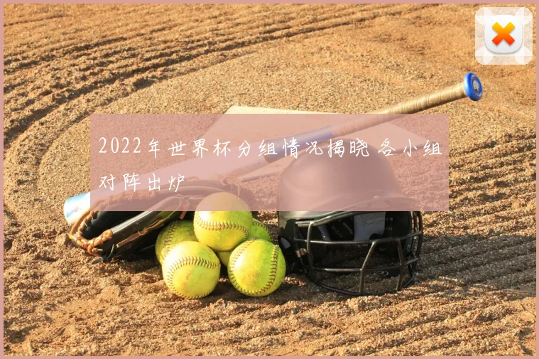 2022年世界杯分组情况揭晓 各小组对阵出炉
