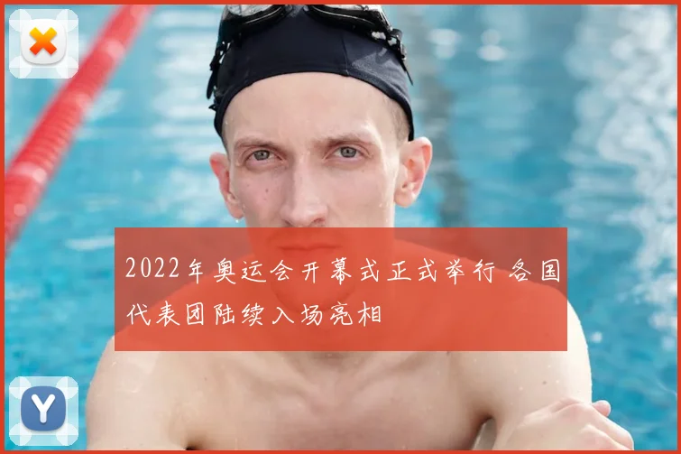 2022年奥运会开幕式正式举行 各国代表团陆续入场亮相