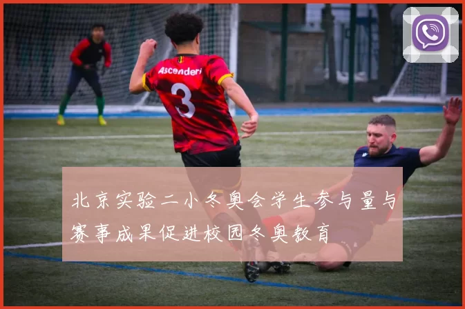 北京实验二小冬奥会学生参与量与赛事成果促进校园冬奥教育