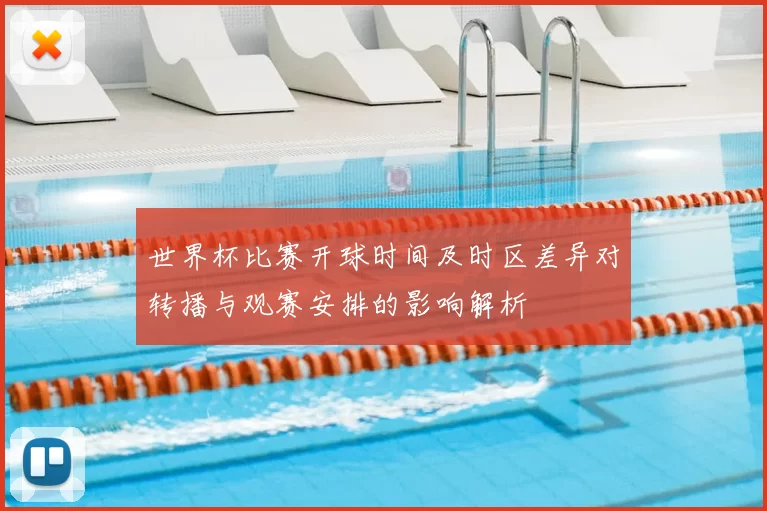 世界杯比赛开球时间及时区差异对转播与观赛安排的影响解析