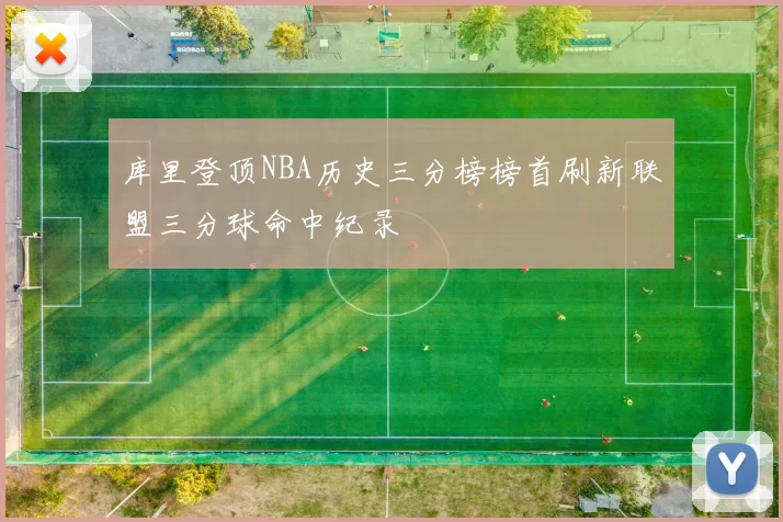 库里登顶NBA历史三分榜榜首刷新联盟三分球命中纪录