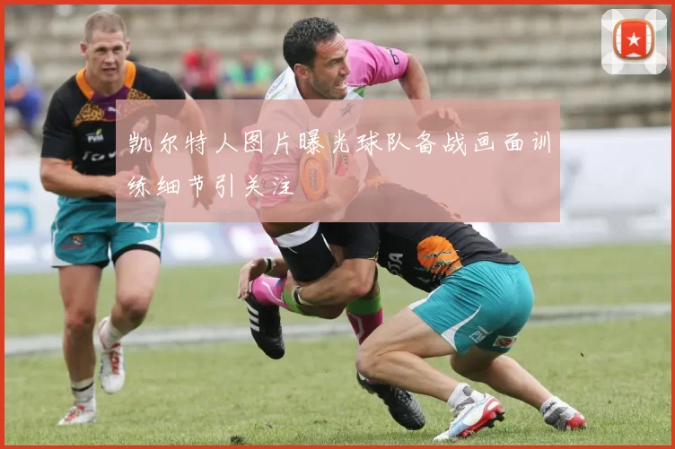 凯尔特人图片曝光球队备战画面训练细节引关注
