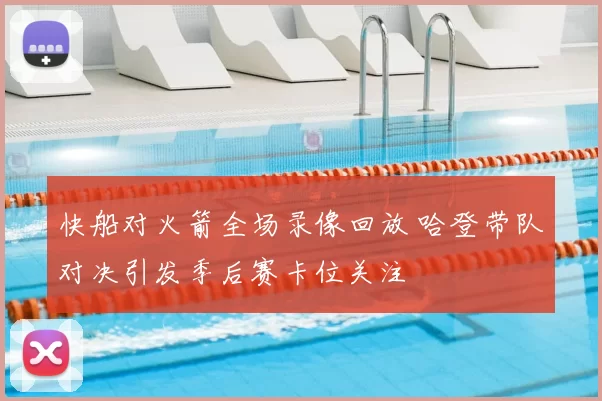 快船对火箭全场录像回放 哈登带队对决引发季后赛卡位关注