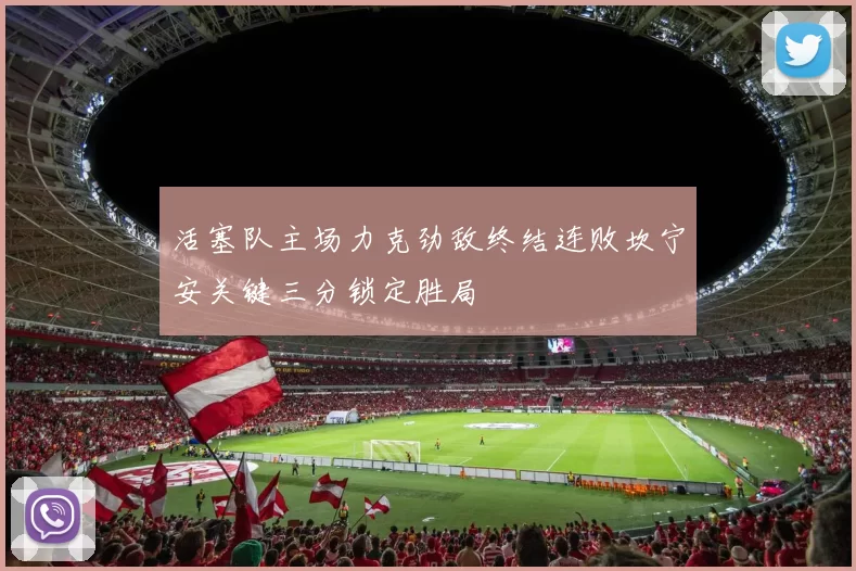 活塞队主场力克劲敌终结连败坎宁安关键三分锁定胜局