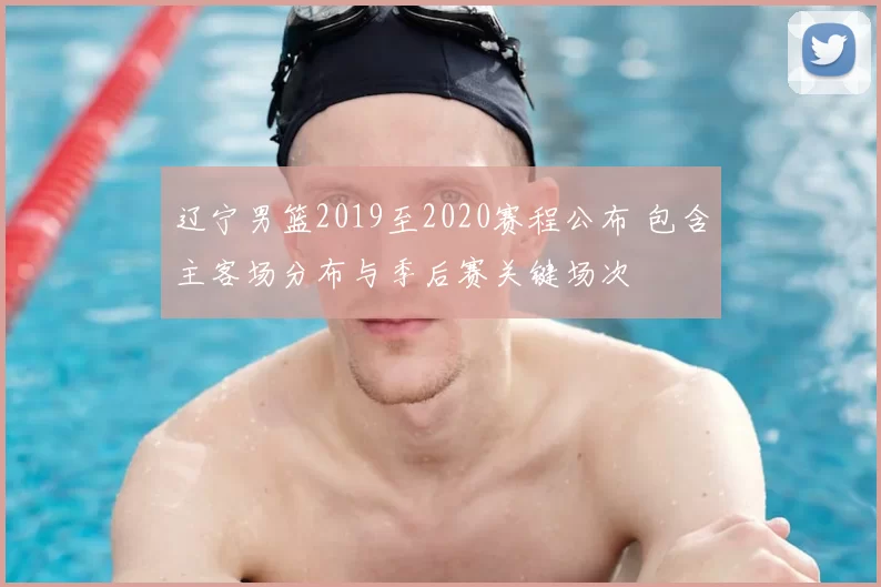 辽宁男篮2019至2020赛程公布 包含主客场分布与季后赛关键场次