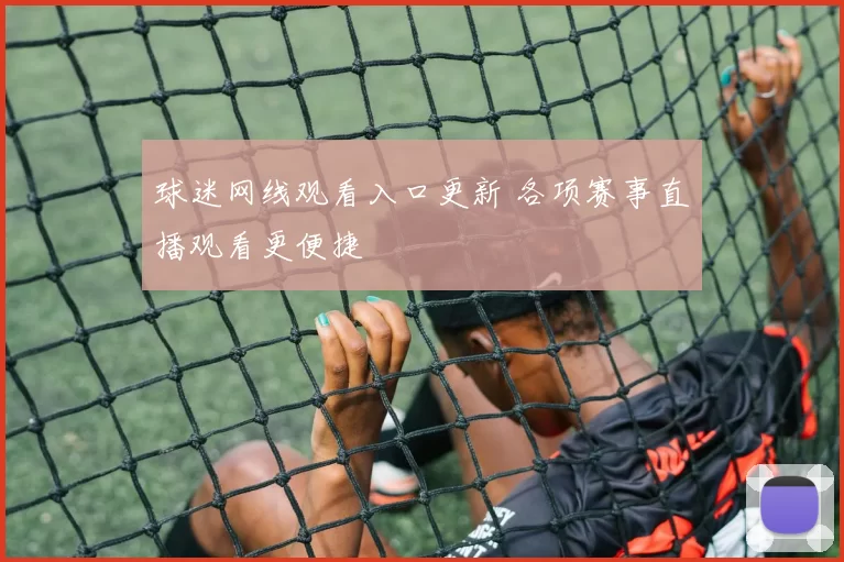 球迷网线观看入口更新 各项赛事直播观看更便捷