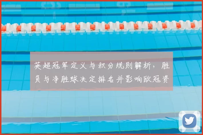英超冠军定义与积分规则解析，胜负与净胜球决定排名并影响欧冠资格