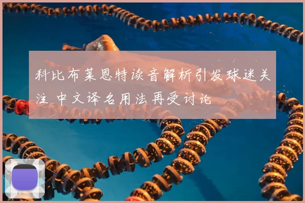 科比布莱恩特读音解析引发球迷关注 中文译名用法再受讨论
