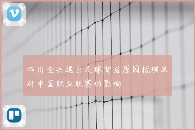 四川全兴退出足球背后原因梳理及对中国职业联赛的影响
