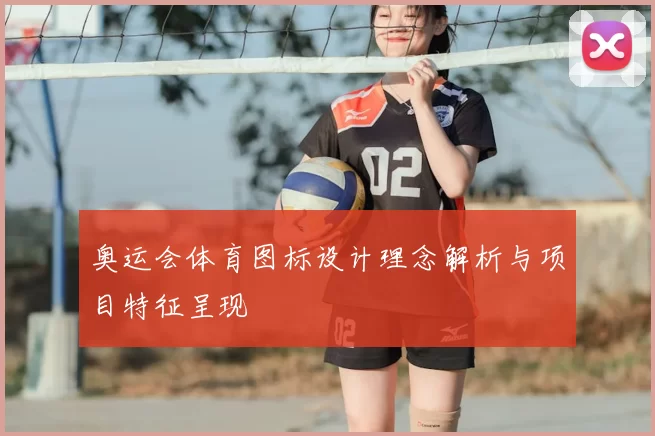奥运会体育图标设计理念解析与项目特征呈现