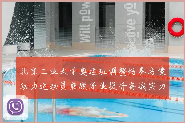 北京工业大学奥运班调整培养方案助力运动员兼顾学业提升备战实力