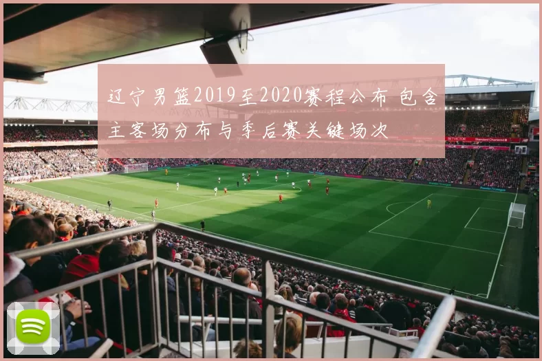辽宁男篮2019至2020赛程公布 包含主客场分布与季后赛关键场次