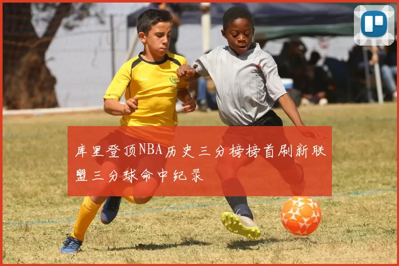 库里登顶NBA历史三分榜榜首刷新联盟三分球命中纪录