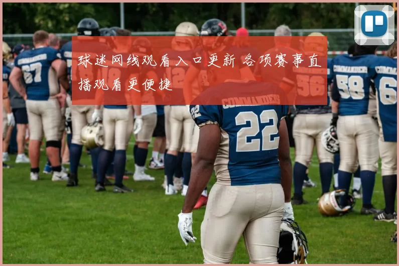 球迷网线观看入口更新 各项赛事直播观看更便捷