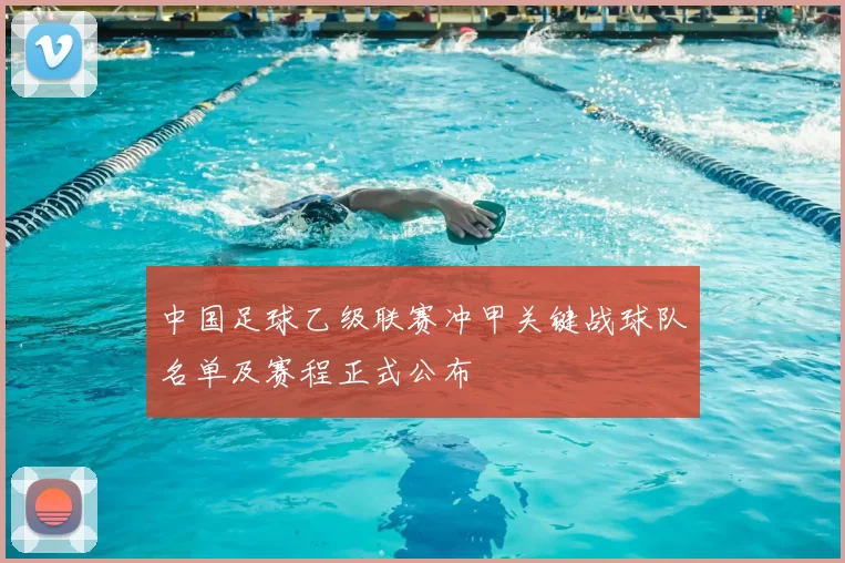 中国足球乙级联赛冲甲关键战球队名单及赛程正式公布