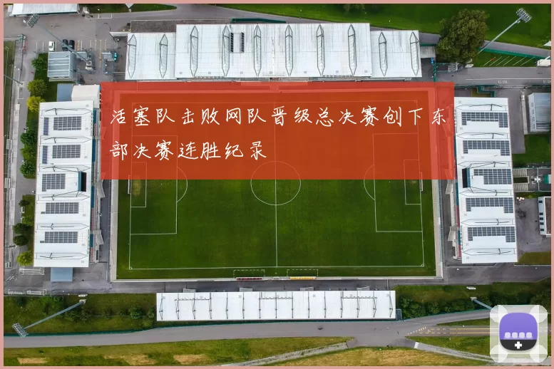 活塞队击败网队晋级总决赛创下东部决赛连胜纪录