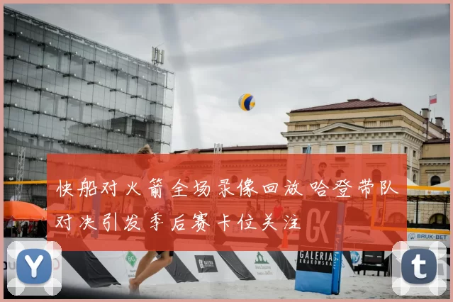 快船对火箭全场录像回放 哈登带队对决引发季后赛卡位关注